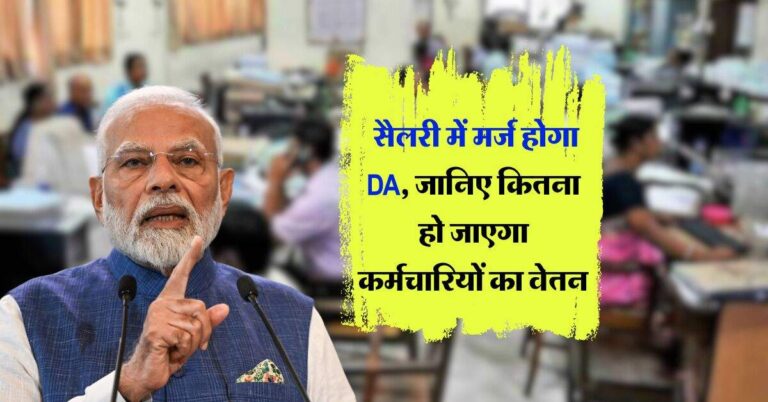 Salary hike : सैलरी में मर्ज होगा DA, जानिए कितना हो जाएगा कर्मचारियों का वेतन