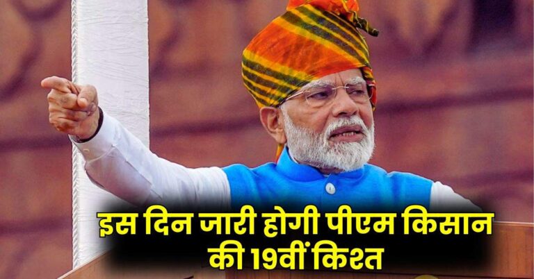 PM Kisan 19th Installment Date: इस दिन जारी होगी पीएम किसान की 19वीं किश्त, यहां जानें कैसे कर सकते हैं अप्लाई