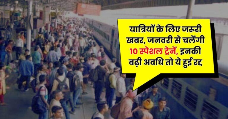 Railway News – यात्रियों के लिए जरूरी खबर, जनवरी से चलेंगी 10 स्पेशल ट्रेनें, इनकी बढ़ी अवधि तो ये हुई रद्द