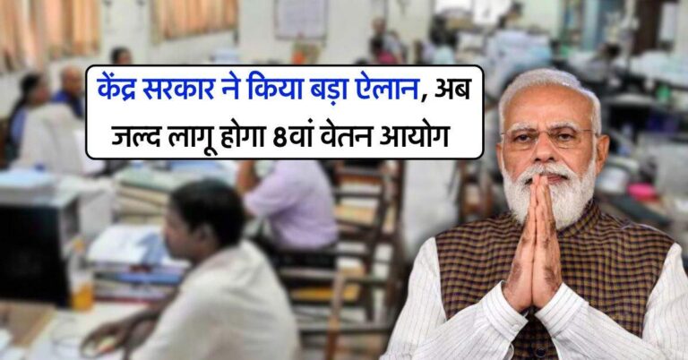 8th Pay Commission : केंद्र सरकार ने किया बड़ा ऐलान, अब जल्द लागू होगा 8वां वेतन आयोग
