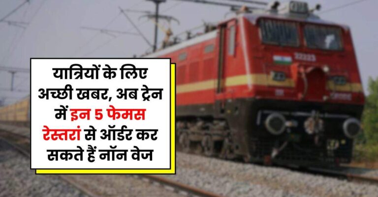 IRCTC: यात्रियों के लिए अच्छी खबर, अब ट्रेन में इन 5 फेमस रेस्तरां से ऑर्डर कर सकते हैं नॉन वेज