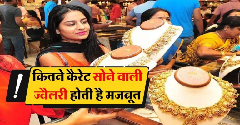 Gold Karat : कितने कैरेट सोने वाली ज्वैलरी होती है मजबूत, सोना खरीदने से पहले जान लें कौन-कौन से मेटल की होती है मिलावट