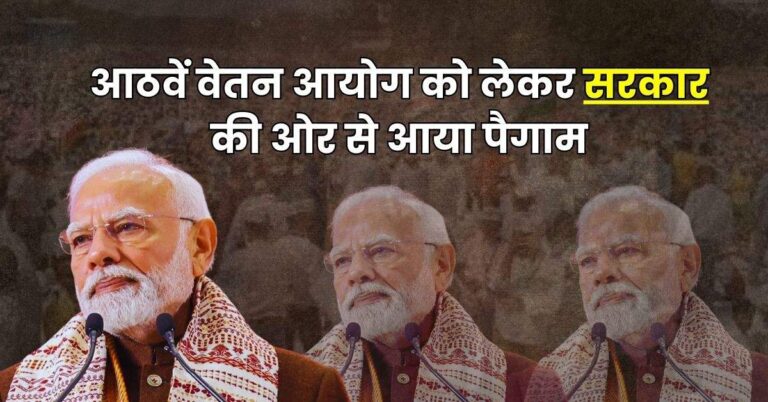 8th Pay Commission : केंद्रीय कर्मचारियों के लिए जरूरी खबर, आठवें वेतन आयोग को लेकर सरकार की ओर से आया पैगाम