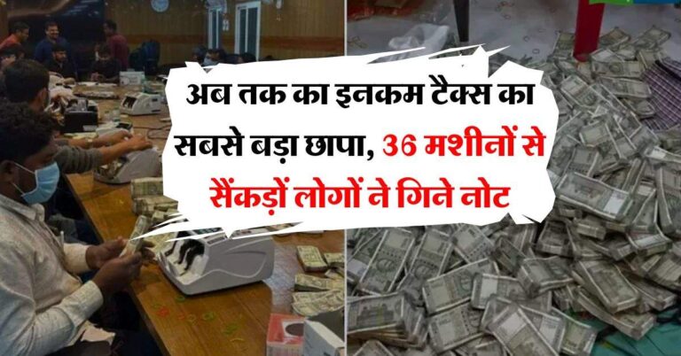 Income Tax Raid : अब तक का इनकम टैक्स का सबसे बड़ा छापा, 36 मशीनों से सैंकड़ों लोगों ने गिने नोट, ट्रकों में भरकर गया कैश