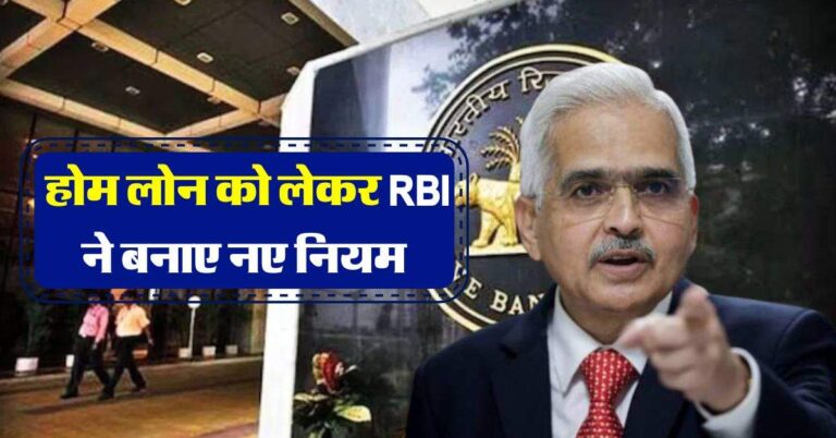 होम लोन को लेकर RBI ने बनाए नए नियम, सभी बैंकों को जारी की गाइडलाइन