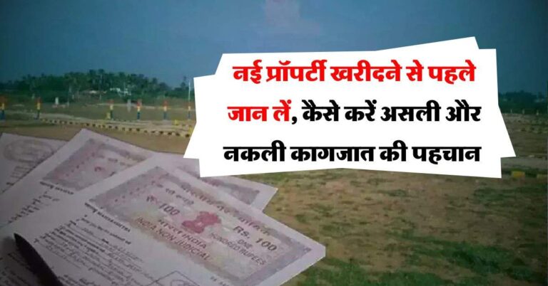 Property Documents : नई प्रॉपर्टी खरीदने से पहले जान लें, कैसे करें असली और नकली कागजात की पहचान