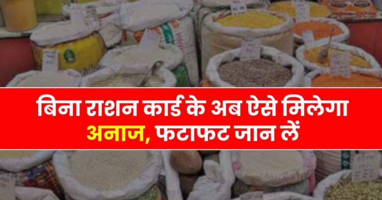 Ration Card : बिना राशन कार्ड के अब ऐसे मिलेगा अनाज, फटाफट जान लें