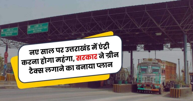 Green Tax: नए साल पर उत्तराखंड में एंट्री करना होगा महंगा, सरकार ने ग्रीन टैक्‍स लगाने का बनाया प्‍लान