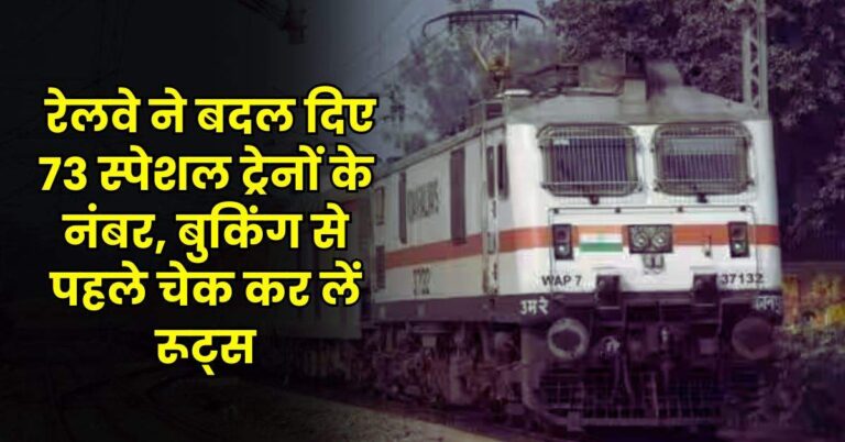 Railway Updates – यात्रियों के लिए जरूरी खबर, रेलवे ने बदल दिए 73 स्पेशल ट्रेनों के नंबर, बुकिंग से पहले चेक कर लें रूट्स
