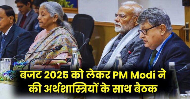 बजट 2025 को लेकर PM Modi ने की अर्थशास्त्रियों के साथ बैठक, रोजगार और कृषि उत्पादकता बढ़ाने पर की चर्चा