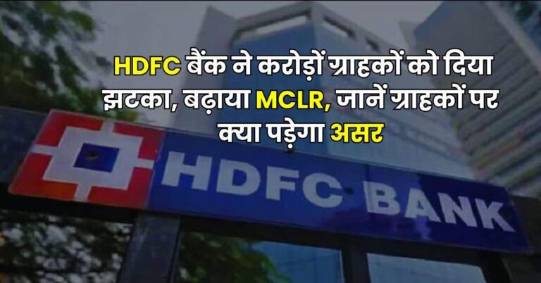 HDFC बैंक ने करोड़ों ग्राहकों को दिया झटका, बढ़ाया MCLR, जानें ग्राहकों पर क्या पड़ेगा असर