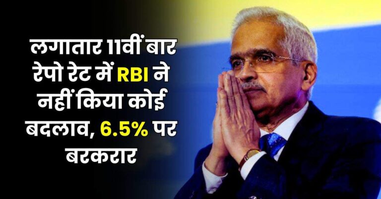 RBI Monetary Policy: लगातार 11वीं बार रेपो रेट में RBI ने नहीं किया कोई बदलाव, 6.5% पर बरकरार, नहीं मिली महंगाई से राहत नहीं
