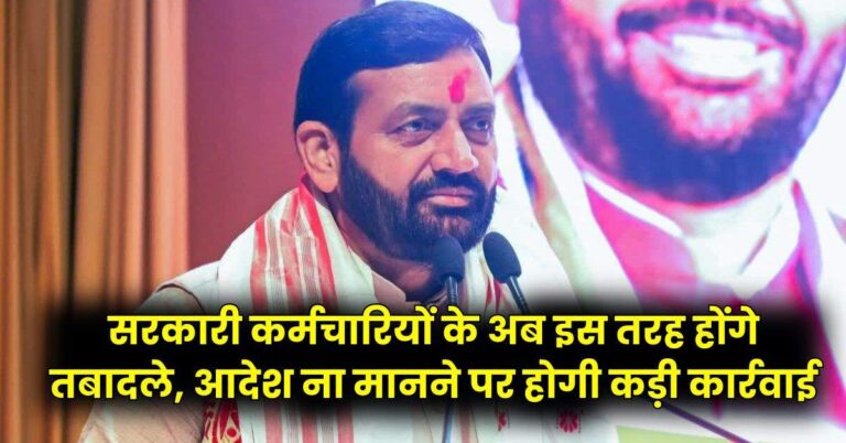 Haryana Government – सरकारी कर्मचारियों के अब इस तरह होंगे तबादले, आदेश ना मानने पर होगी कड़ी कार्रवाई
