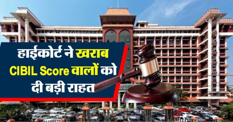 हाईकोर्ट ने खराब CIBIL Score वालों को दी बड़ी राहत, बैंकों को लगाई फटकार
