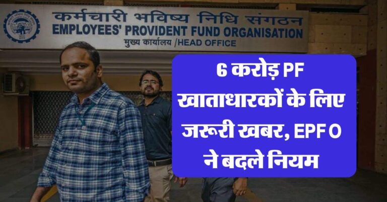 6 करोड़ PF खाताधारकों के लिए जरूरी खबर, EPFO ने बदले नियम