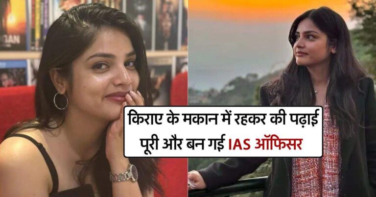 Success Story : किराए के मकान में रहकर की पढ़ाई पूरी और बन गई IAS ऑफिसर