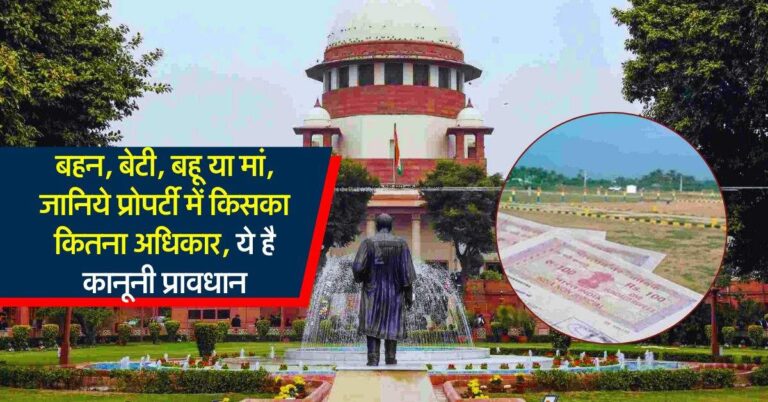 Property Knowledge : बहन, बेटी, बहू या मां, जानिये प्रोपर्टी में किसका कितना अधिकार, ये है कानूनी प्रावधान