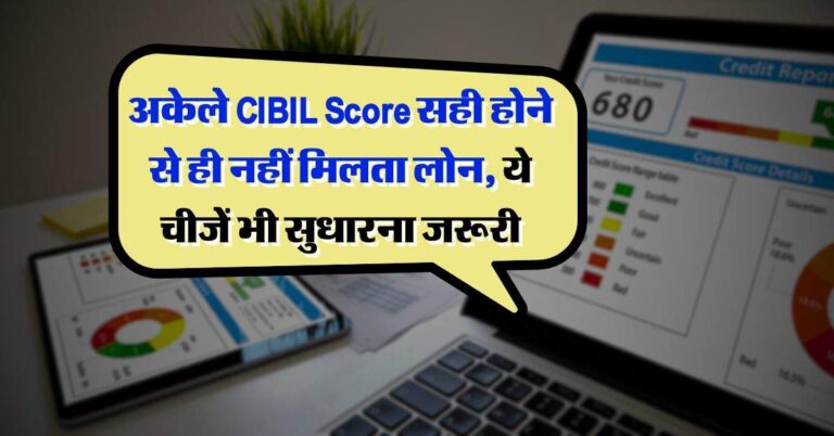 अकेले CIBIL Score सही होने से ही नहीं मिलता लोन, ये चीजें भी सुधारना जरूरी