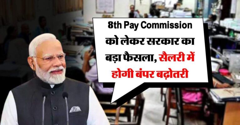 8th Pay Commission को लेकर सरकार का बड़ा फैसला, सैलरी में होगी बंपर बढ़ोतरी