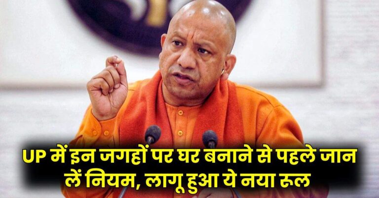 UP में इन जगहों पर घर बनाने से पहले जान लें नियम, लागू हुआ ये नया रूल