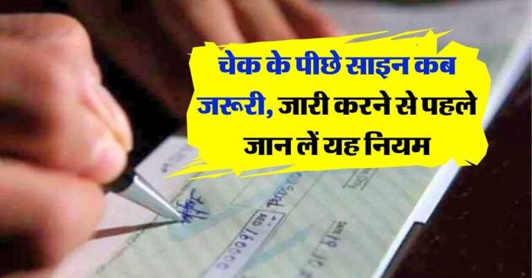 Bank Cheque Rule : चेक के पीछे साइन कब जरूरी, जारी करने से पहले जान लें यह नियम