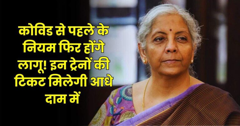 Budget 2025 – कोविड से पहले के नियम फिर होंगे लागू! इन ट्रेनों की टिकट मिलेगी आधे दाम में