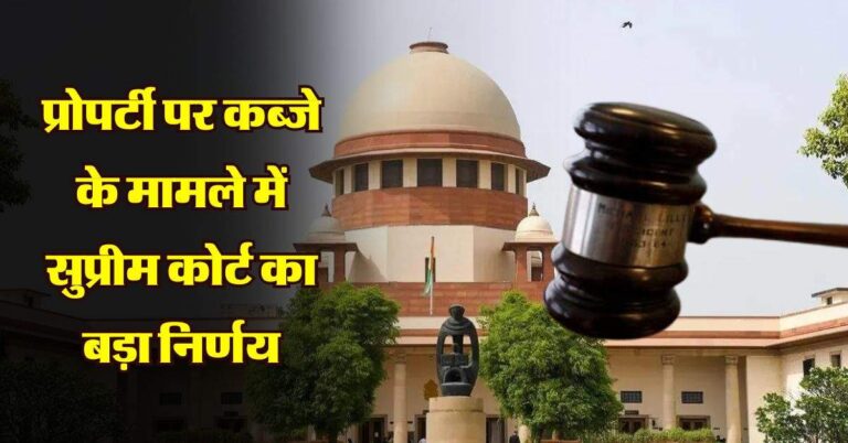 प्रोपर्टी पर कब्जे के मामले में Supreme Court का बड़ा निर्णय, पलटा 2014 का फैसला