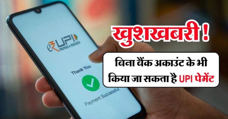 खुशखबरी! बिना बैंक अकाउंट के भी किया जा सकता है UPI पेमेंट, जान लें कैसे