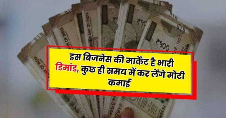 Business Idea: इस बिजनेस की मार्केट है भारी डिमांड, कुछ ही समय में कर लेंगे मोटी कमाई
