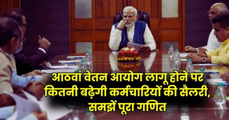 8th Pay Commission – आठवां वेतन आयोग लागू होने पर कितनी बढ़ेगी कर्मचारियों की सैलरी, समझें पूरा गणित
