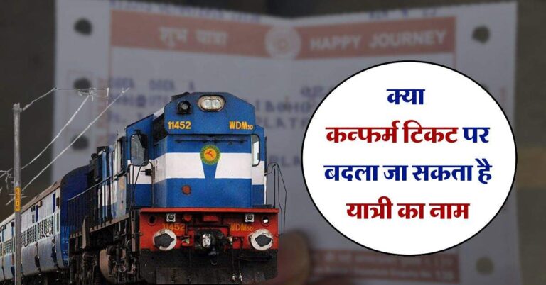 Confirm railway Ticket Rules : क्या कन्फर्म टिकट पर बदला जा सकता है यात्री का नाम, जानिए रेलवे का नियम