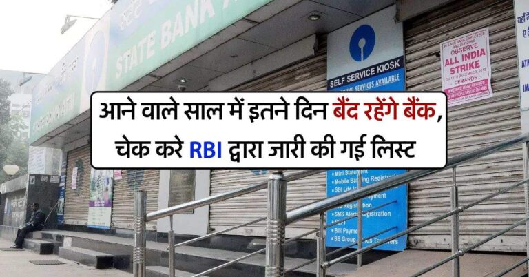 Bank Holidays List 2025 in India : आने वाले साल में इतने दिन बैंद रहेंगे बैंक, चेक करे RBI द्वारा जारी की गई लिस्ट