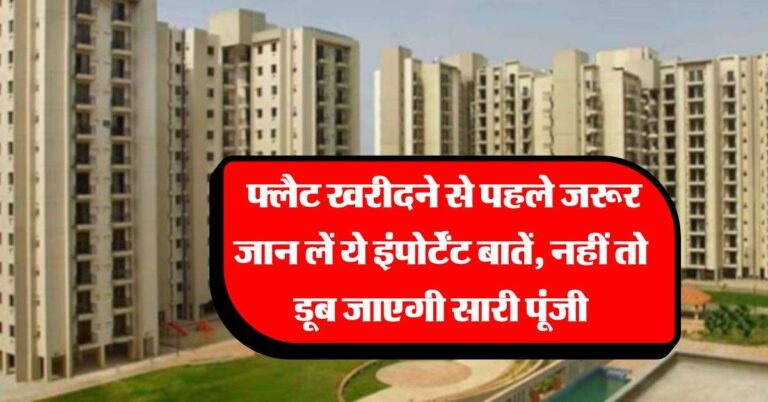 Property tips : फ्लैट खरीदने से पहले जरूर जान लें ये इंपोर्टेंट बातें, नहीं तो डूब जाएगी सारी पूंजी