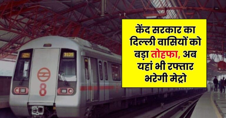 Delhi Metro – केंद सरकार का दिल्ली वासियों को बड़ा तोहफा, अब यहां भी रफ्तार भरेगी मेट्रो, इस कॉरिडोर में हाेंगे 21 स्टेशन