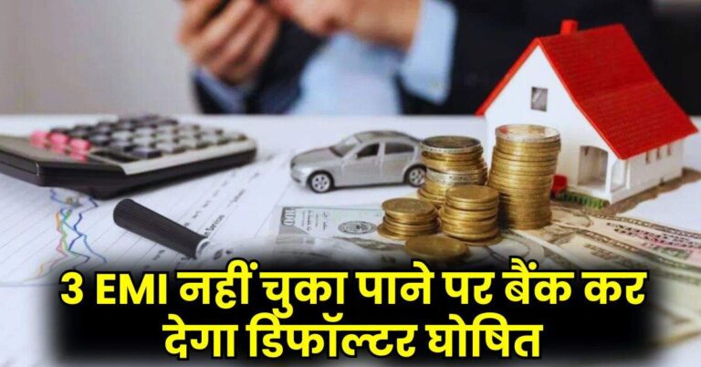 Home Loan: 3 EMI नहीं चुका पाने पर बैंक कर देगा डिफॉल्‍टर घोषित, जानिए फिर क्‍या होगा आपके साथ