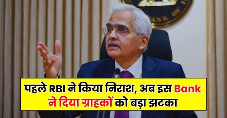 पहले RBI ने किया निराश, अब इस Bank ने दिया ग्राहकों को बड़ा झटका, जानिए कितनी बढ़ेगी आपकी EMI