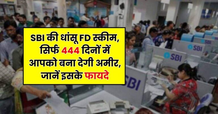 SBI की धांसू FD स्कीम, सिर्फ 444 दिनों में आपको बना देगी अमीर, जानें इसके फायदे