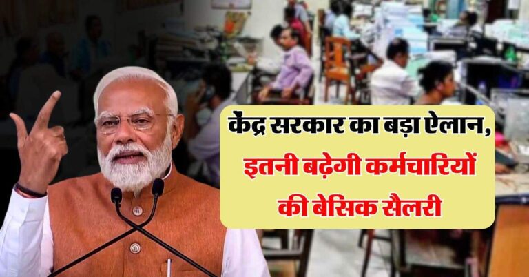8th Pay Commission : केंद्र सरकार का बड़ा ऐलान, इतनी बढ़ेगी कर्मचारियों की बेसिक सैलरी