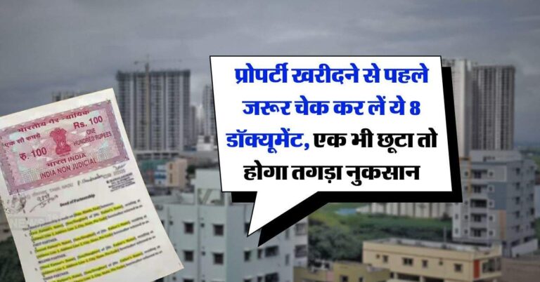 Property Documents : प्रोपर्टी खरीदने से पहले जरूर चेक कर लें ये 8 डॉक्यूमेंट, एक भी छूटा तो होगा तगड़ा नुकसान
