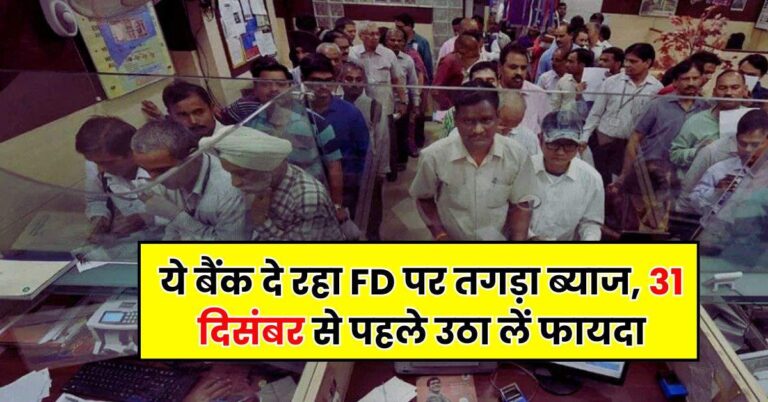 Bank News – ये बैंक दे रहा FD पर तगड़ा ब्याज, 31 दिसंबर से पहले उठा लें फायदा