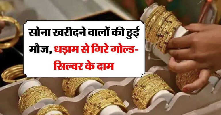 Gold Silver Price : सोना खरीदने वालों की हुई मौज, धड़ाम से गिरे गोल्ड-सिल्वर के दाम, चेक करें ताजा रेट