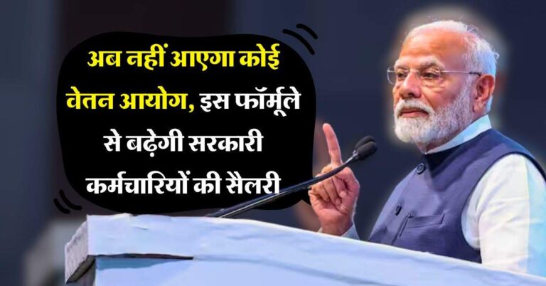 8th pay commission : अब नहीं आएगा कोई वेतन आयोग, इस फॉर्मूले से बढ़ेगी सरकारी कर्मचारियों की सैलरी