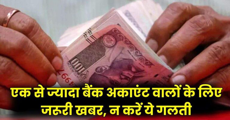 Bank Account : एक से ज्यादा बैंक अकाएंट वालों के लिए जरूरी खबर, न करें ये गलती