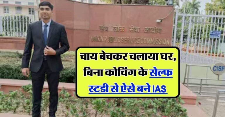 IAS Success Story : चाय बेचकर चलाया घर, बिना कोचिंग के सेल्फ स्टडी से ऐसे बने IAS