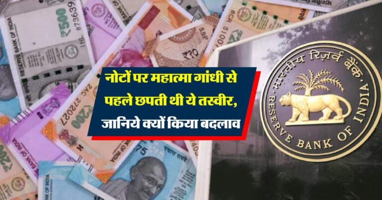 नोटों पर Mahatma Gandhi से पहले छपती थी ये तस्वीर, जानिये क्यों किया बदलाव