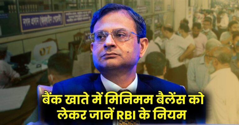 RBI New Guideline – बैंक खाते में मिनिमम बैलेंस को लेकर जानें RBI के नियम