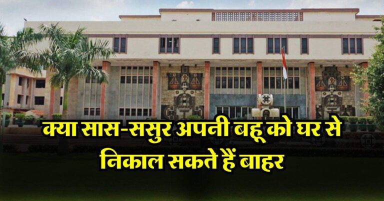 High Court : क्या सास-ससुर अपनी बहू को घर से निकाल सकते हैं बाहर, हाईकोर्ट ने दिया ये अधिकार