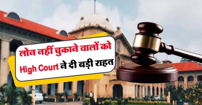 loan default : लोन नहीं चुकाने वालों को High Court ने दी बड़ी राहत, अब बैंकों की नहीं चलेगी मनमानी