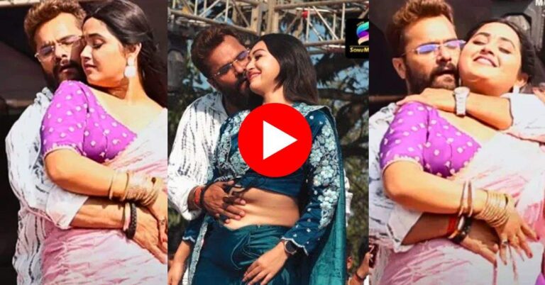 Kajal Raghwani के लटकों-झटकों को देख खेसारी लाल हुआ आउट ऑफ कंट्रोल