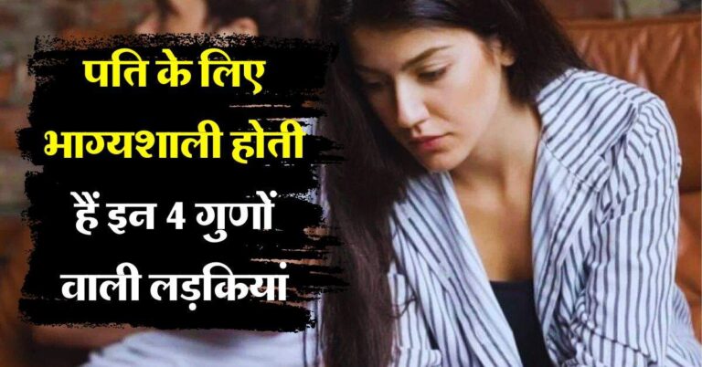 Chanakya Niti : ऐसी लड़कियां अपने पति के लिए होती हैं बहुत भाग्यशाली, शादी होते ही बदल देती हैं किस्मत